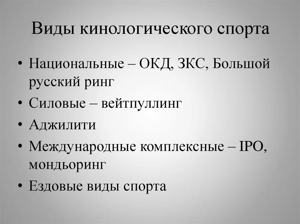 Виды кинологического спорта
