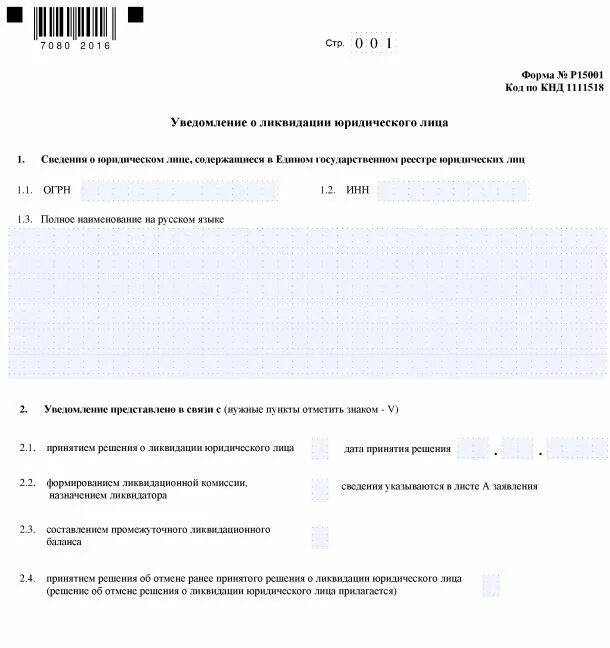 Форма р15016 образец. Заявление уведомление о ликвидации юридического лица образец. Заполнение формы р15016 при ликвидации. Форма р15016 образец заполнения. Уведомление о ликвидации юридического лица по форме р15001 заполнение.