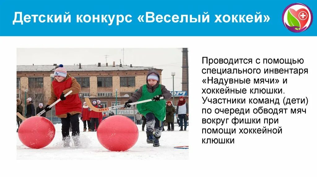 Проводится с помощью специальных. Веселые конкурсы слайд. надувной инвентарь для веселых стартов клюшка. занятия по хоккею проводятся или проводится. актиаеве конкурсы с мячом.