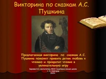 Название викторины по пушкину