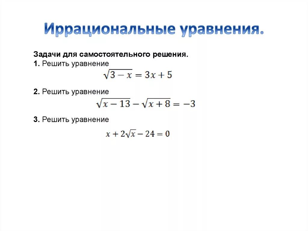 Иррациональные корни 10 класс. Как решать иррациональные уравнения с корнями. Решение иррациональных уравнений 8 класс. Иррациональные уравнения решение иррациональных уравнений. Простейшие уравнения с корнем.