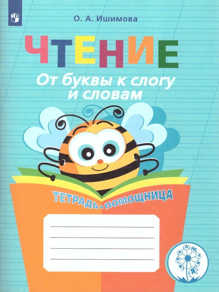 Ишимова чтение тетрадь помощница. Ишимова от буквы к слогу. Обложка для тетради по чтению. Чтение тетрадь обложка 4 класс. Слово тетрадь по слогам