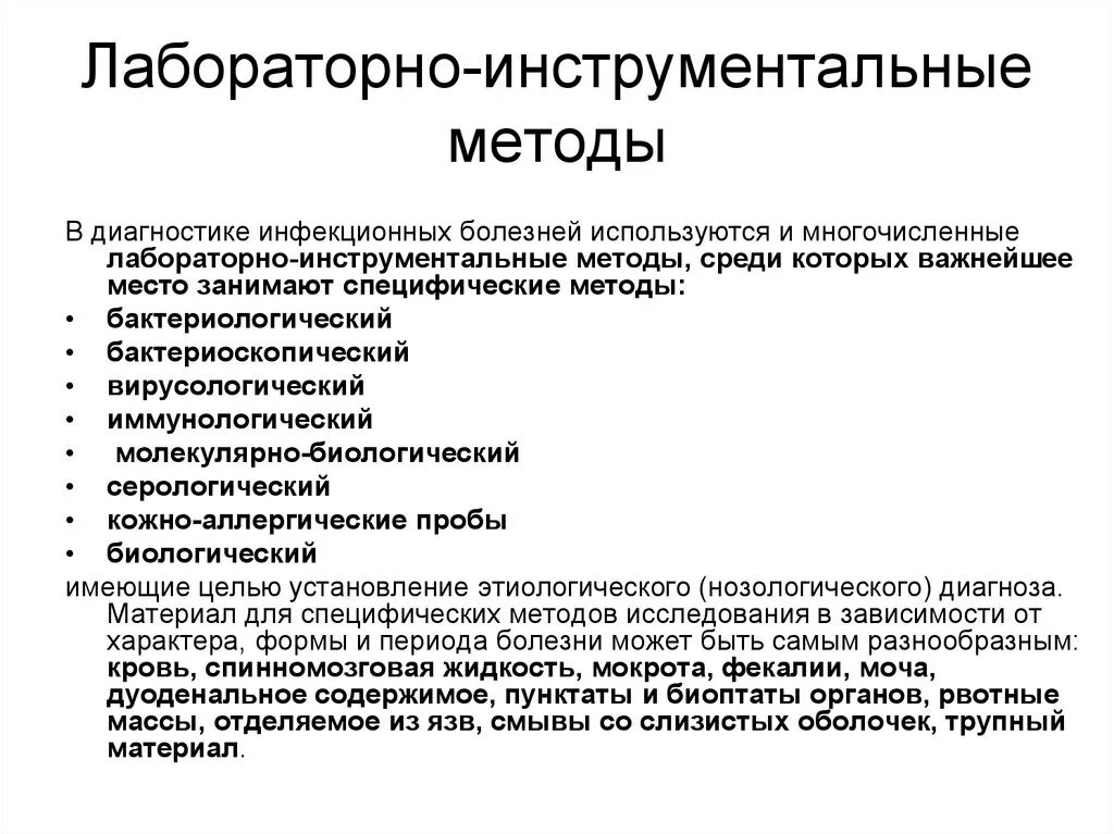 Методы диагностики инфекционных болезней инфекционные болезни. Методы инструментальной диагностики инфекционных болезней. Специфические методы диагностики инфекционных заболеваний. Инструментальные методы в диагностике инфекционных болезней..