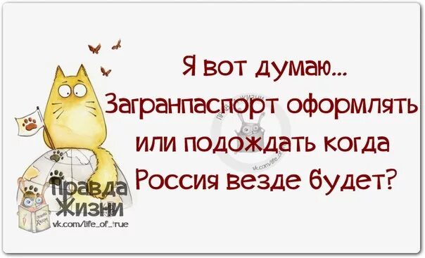 Россия будет везде. Подожду когда везде Россия будет. Подожду пока везде Россия будет.