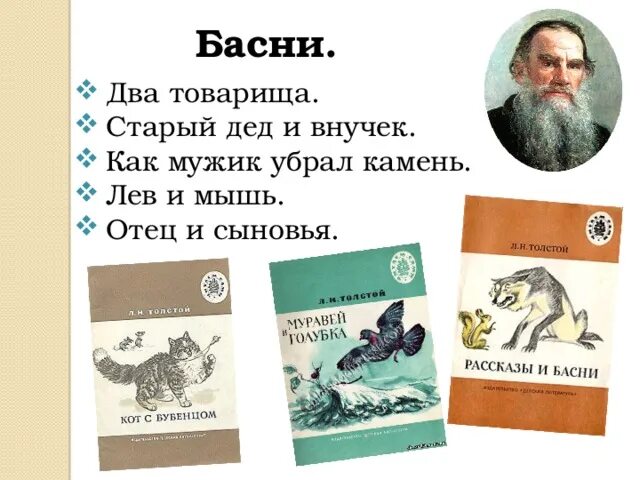 Прочитайте басню льва толстого. Басни л н Толстого 4 класс. Л.Н.толстой басни 2 класс. Лев Николаевич толстой басни 4 класс. Басни Льва Николаевича Толстого 4 класс.