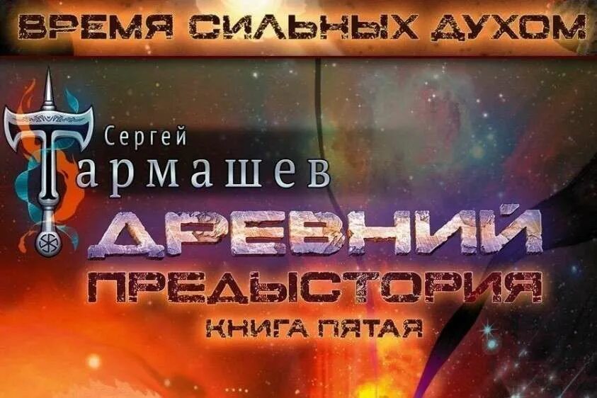 кори книга. "древний война". предыстория книга пятая. древний предыстория книга. сергей тармашев древний.