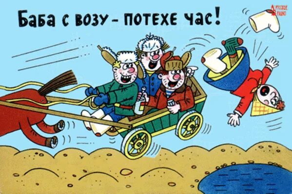 Кобыла с возу. Баба с возу. баба с возу кобыле легче. баба с возу кобыле легче карикатура. баба с возу потехе час.