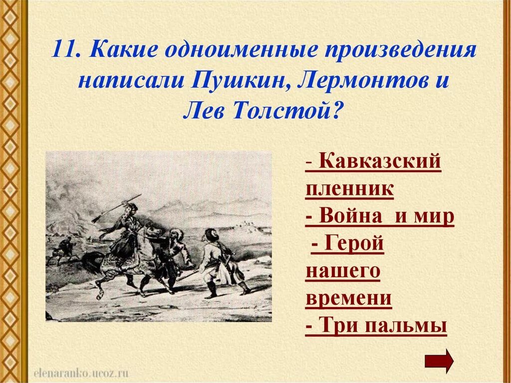 Что написал лермонтов произведения. Произведения Лермонтова. Произведения написанные Лермонтовым. Одноименные произведения Лермонтова и Пушкина. Кавказский пленник Лермонтов.