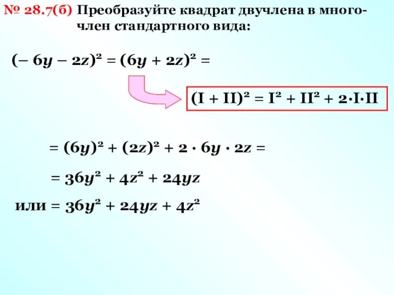 Решение двучлена. Квадрат двучлена формула. Квадратный двучлен формула. Преобразуйте в квадрат двучлена. Преобразовать в квадрат двучлена.