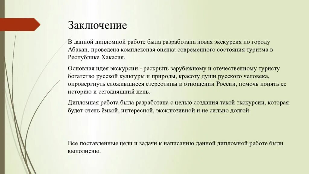 Заключение ВК диплмоной работе. Заключение в дипломной работе. Заключение по экскурсии. Вывод по дипломной работе.