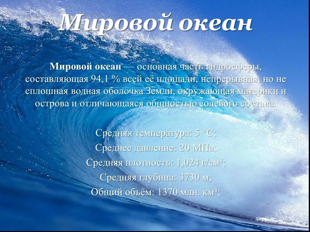 Что относится к водам океанов. Воды Мировых океанов. Гидросфера океаны. Гидросфера мировой океан. Презентация мирового Оке.