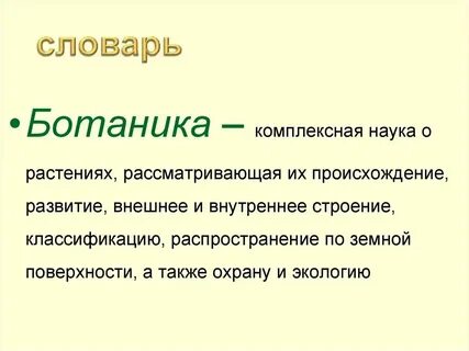 Почему необходимо изучать ботанику 6 класс