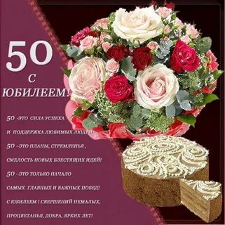 Юбилейные поздравления 50