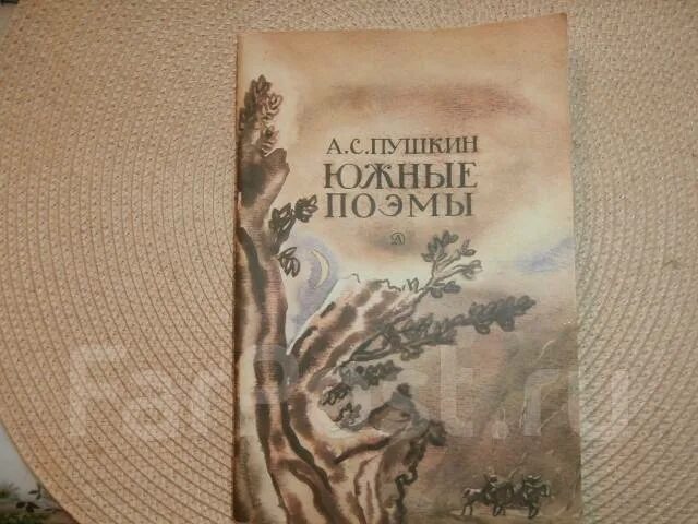 Пушкин Южные поэмы. Книга Пушкин на юге. Южные поэмы Пушкина иллюстрации. Книга поэмы Южной ссылки.