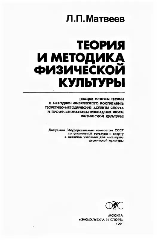 Матвеев Лев Павлович теория и методика физической культуры. Матвеева теория и методика физической культуры. Матвеев теория и методика физической культуры 1991. Матвеев теория и методика физического воспитания.