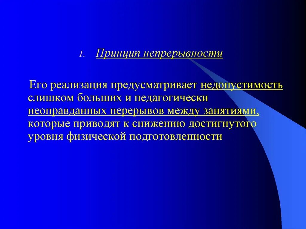 Принципы построения занятий физическими упражнениями. Принцип построения физических занятий. Организация перерывов между занятиями.. Принцип преемственности и непрерывности.