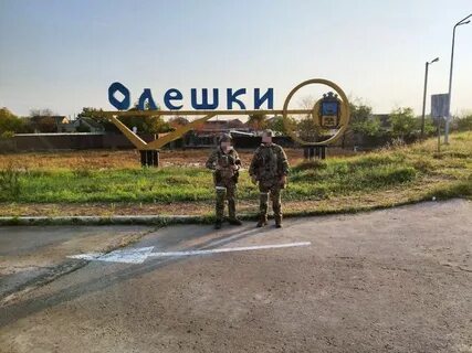 Херсонская область алешки