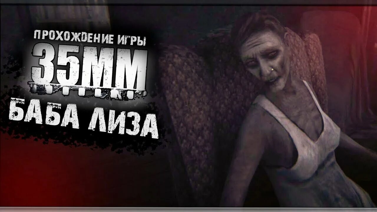 Прохождение мм2. 35 миллиметров игра. 35мм игра воронеж. 35 мм игра прохождение. Где находится ведро в игре 35мм.