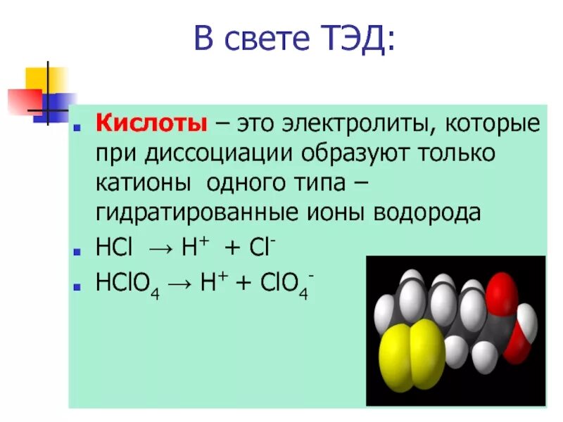 Кислоты определение химия. Кислоты основания соли в свете теории электролитической диссоциации. кислоты в свете теории электролитической диссоциации. кислоты с точки зрения тэд. кислоты в свете тэд.