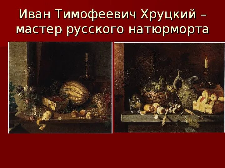 Картина хруцкого цветы и плоды 3 класс