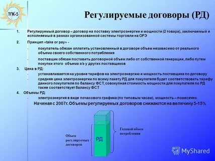 Регулируемый договор