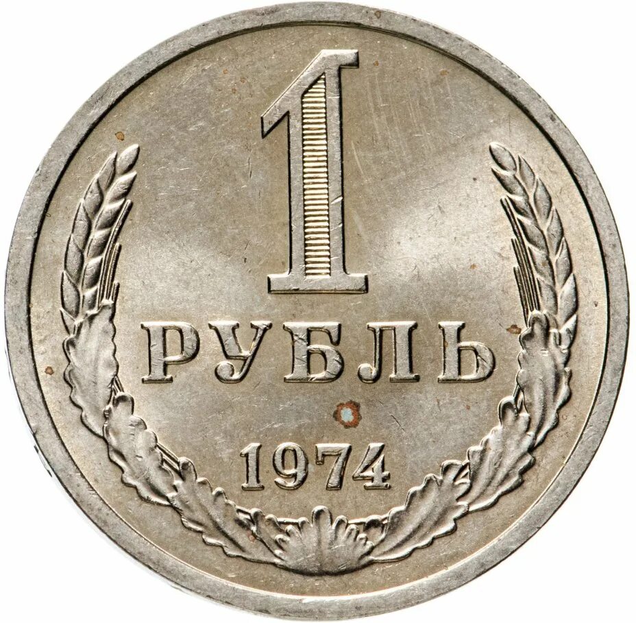 Рубль январь. 1 Рубль. Монеты рубли. Монета 1 руб. 1 Рубль 1969.