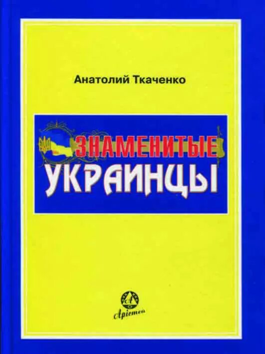 Книга хохлы. Украинцы книга. Знаменитая украинская книга.