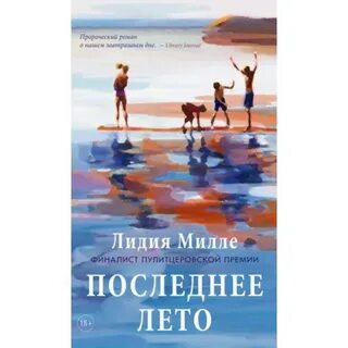Милле последнее лето
