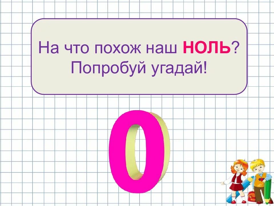 Значение числа 0 в 1 классе