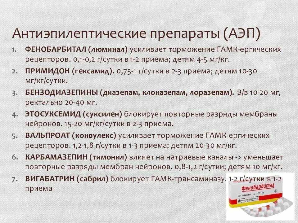 Антиэпилептические препараты. Принципы терапии эпилепсии. Немедикаментозное лечение эпилепсии. Долговременная антиэпилептическая терапия. Препараты для лечения эпилепсии