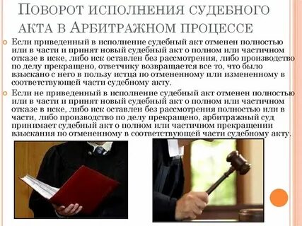 Поворот исполнения решения это