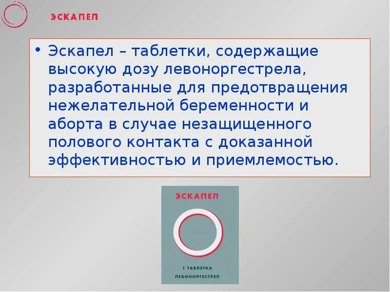 Эскапел эффективность препарата. Эскапел вероятность. Эскапел таблетки. Таблетки от нежелательной беременности эскапел.