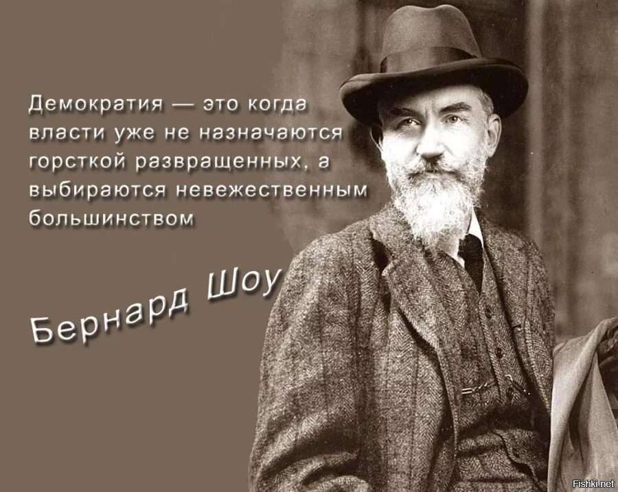 Писателю бернарду шоу принадлежит следующее высказывание. Бернард шоу о демократии. цитата бернарда шоу о демократии. афоризмы про демократию. высказывания о демократии великих людей.