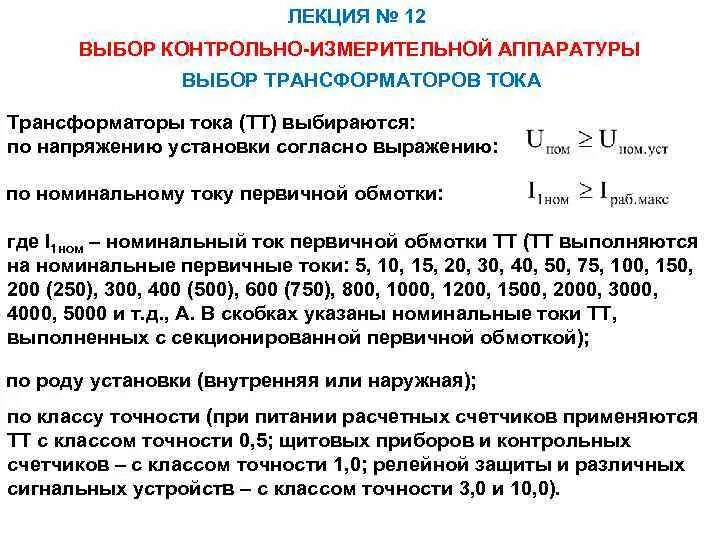 Выбор трансформатора тока для счетчика 0.4 кв. Таблица выбора трансформаторов тока по нагрузке. Выбрать трансформаторы тока по мощности. Расчет номинального тока трансформатора тока. Как выбрать трансформатор