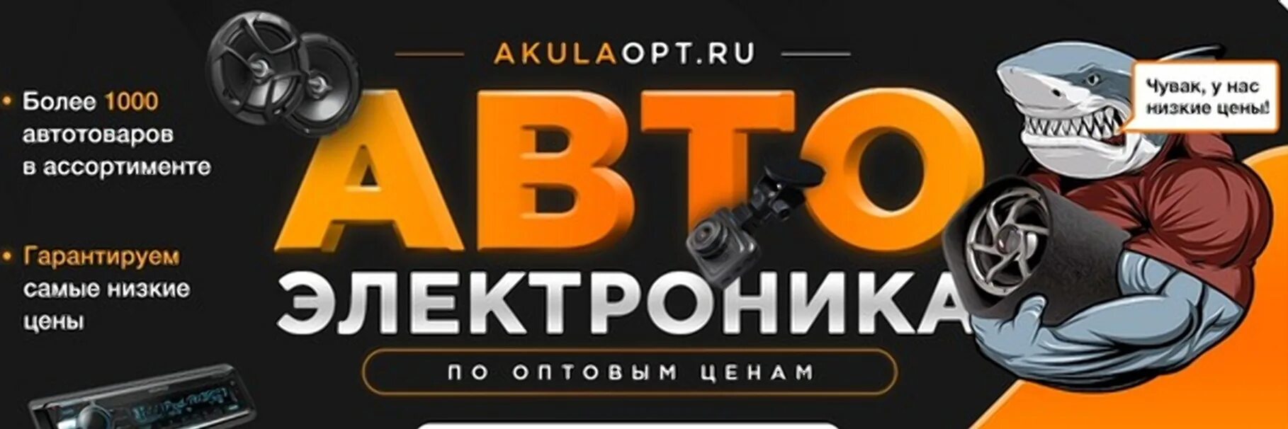 Акула опт. Akulaopt. Магазин акула ОРТ. Акулаопт Волгоград магазин. Akulaopt, магазин автоэлектроники Курск.