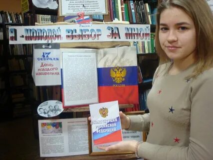 День молодого избирателя название мероприятия в библиотеке