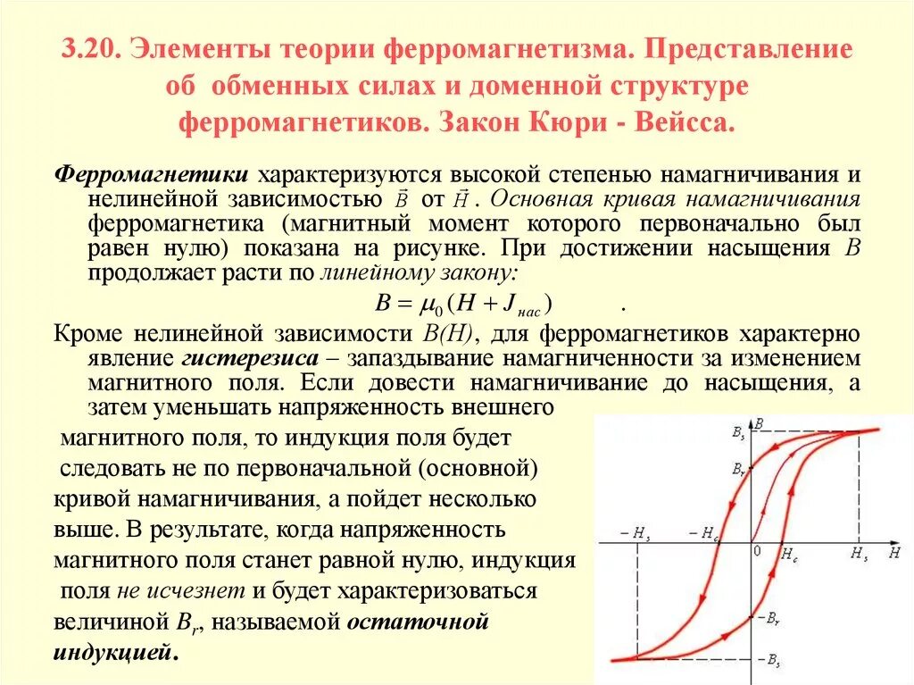 Теория молекулярного поля. Основная кривая намагниченности ферромагнетика. Объяснить ход Кривой намагничивания. Кривая первоначального намагничивания ферромагнетика. Магнитная намагниченность ферромагнетика.