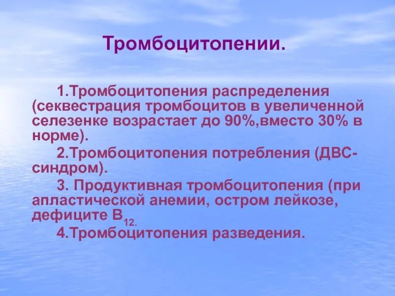 Тромбоцитопения распределения. Секвестрация тромбоцитов это. Продуктивные тромбоцитопении. Актуальность тромбоцитопении. 3 тромбоцитопения