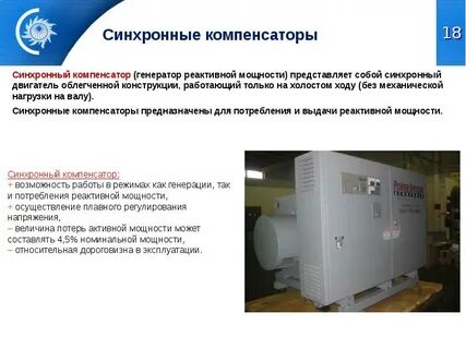 Синхронный компенсатор напряжение