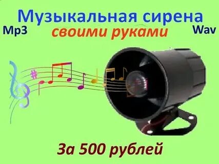 Поставь сирену