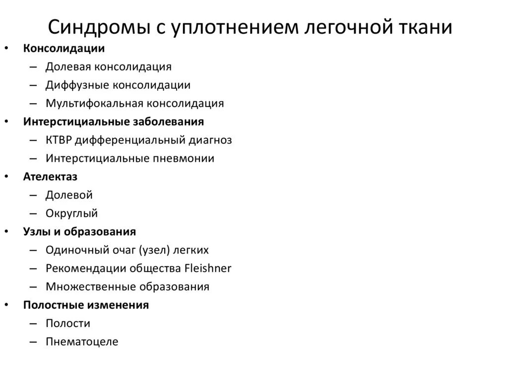 Типы уплотнения легочной ткани. Синдром консолидации легочной ткани. пневмония в стадии консолидации. патогенез уплотнения легочной ткани. консолидация легочной ткани на кт.