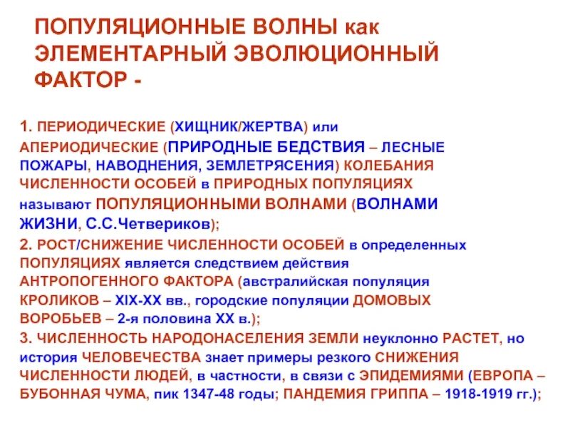 Многообразие элементарных эволюционных факторов. Популяционные волны как элементарный эволюционный фактор. Элементарные факторы эволюции. Популяционные волны факторы. Элементарные эволюционные факторы.