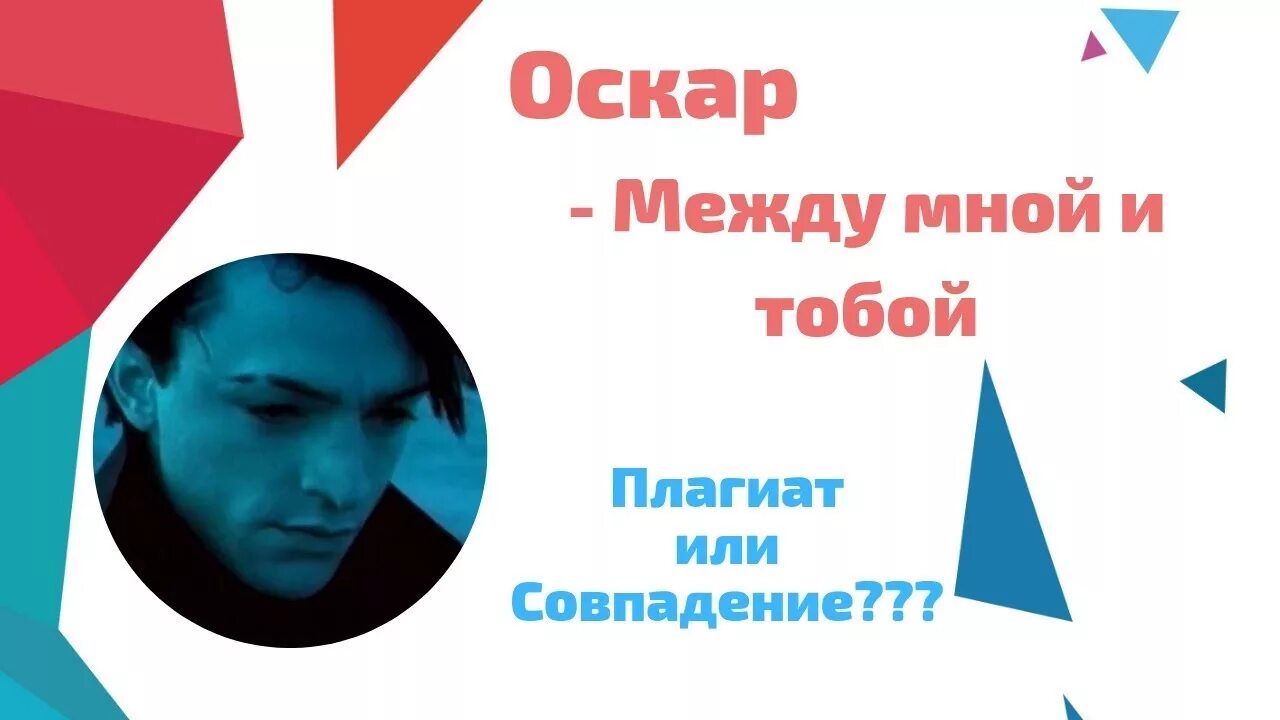 Оскар между mp3. Между мной и тобой. Оскар между мной и тобой. Оскар между мной и тобой плагиат. Оскар певец между мной и тобой.