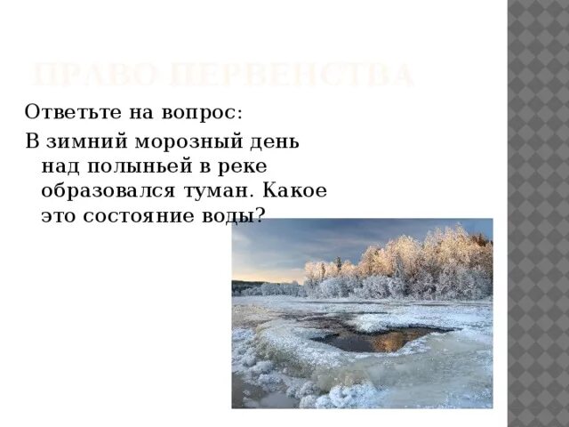 В зимний морозный день над полыньей в реке образовался туман. Почему в морозные дни над полыньей в реке образуется туман. Вода в морозный день. Какой туман над какое состояние воды. Туман в каком состоянии находится вода