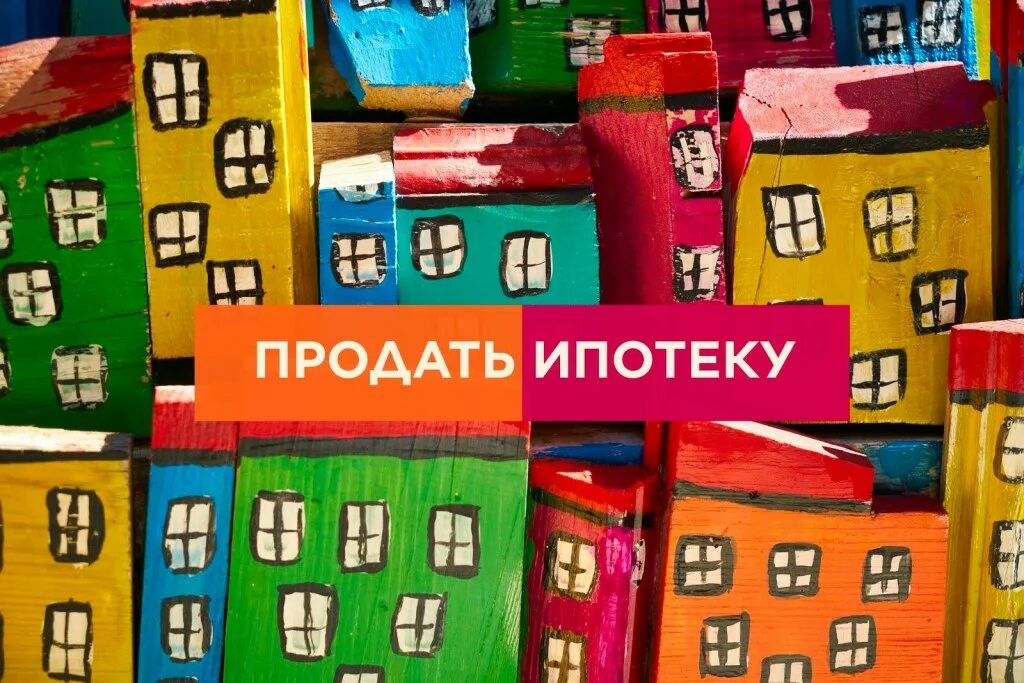 Можно ли перепродать ипотеку. Продать ипотеку. можно ли продать ипотечную квартиру.