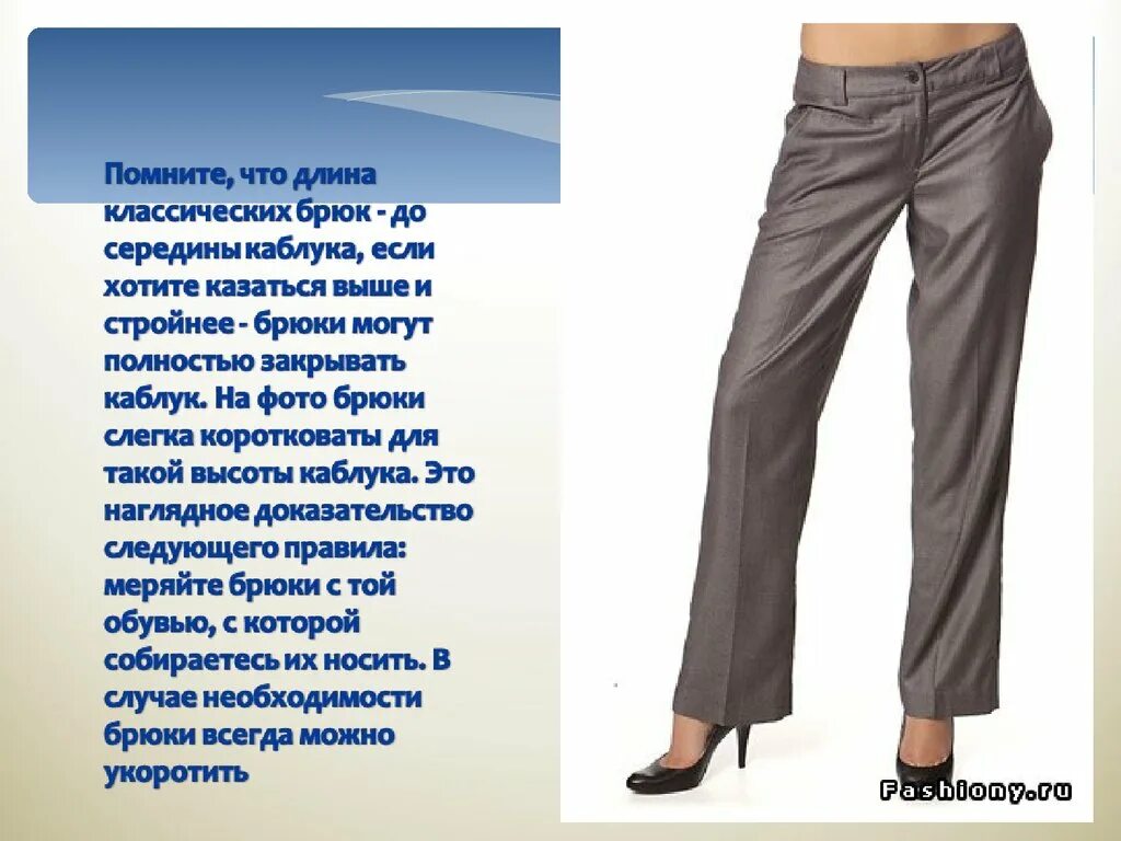 Описание брюк. Брюки для презентации. Фасоны брюк. Название брюк женских.