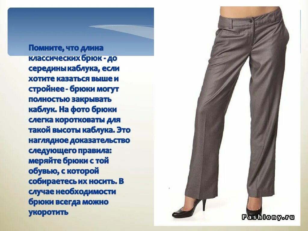 Самый распространенный тип брюк. Описание брюк. брюки для презентации. фасоны брюк. описание штанов.