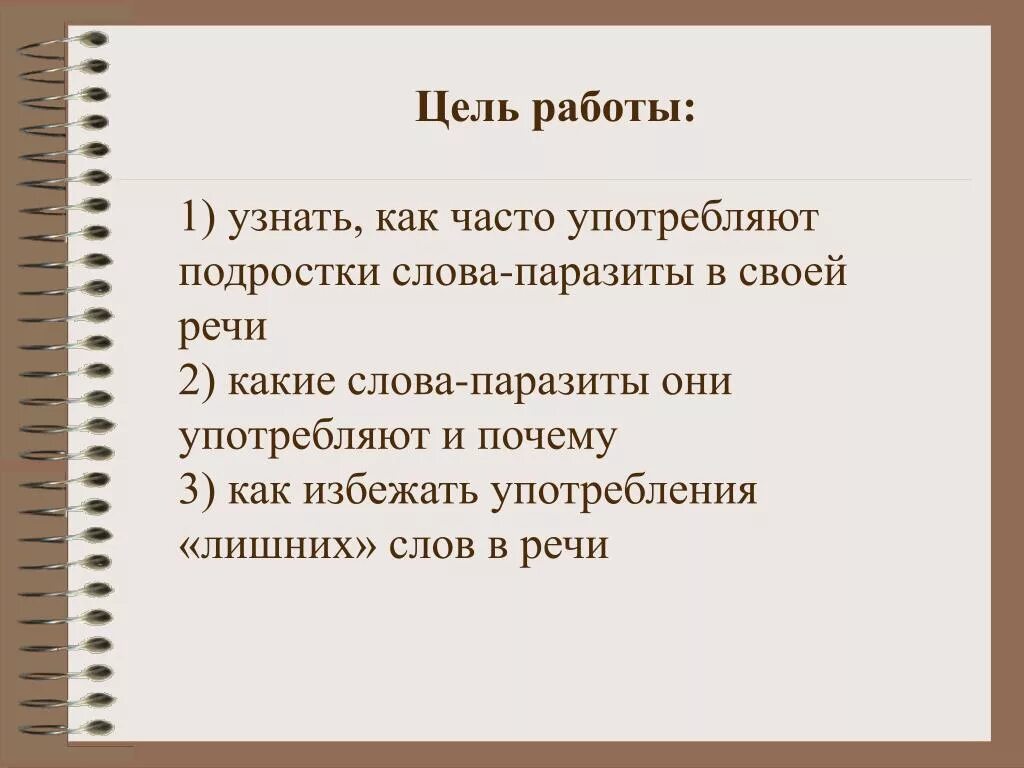 Лишних слов задавать. Цель проекта слова паразиты. Употребление слов паразитов в речи. Слова-паразиты в речи учителей и учащихся проект. Слова паразиты в речи целл проекта.