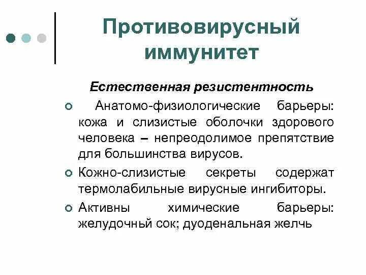 Анатомо физиологические барьеры. Анатомо-физиологические барьеры иммунитет. Физиологические барьеры иммунология. Противовирусный иммунитет.