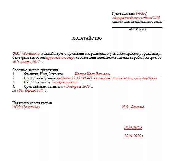 Ходатайство от работодателя для продления патента. Ходатайство для продления патента иностранному. Ходатайство о продлении миграционного учета. Ходатайство о продлении миграционного учета образец. Заявление в уфмс